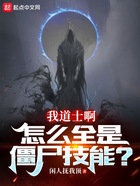 我道士啊，怎么全是僵尸技能？在線閱讀