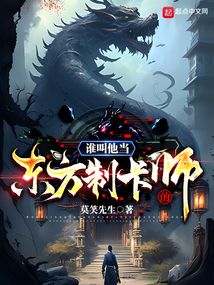 誰叫他當東方制卡師的！