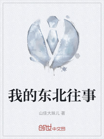 我的東北往事