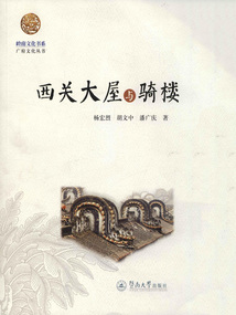 西關大屋與騎樓