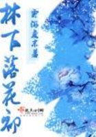 林下落花初在線閱讀