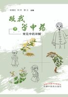 跟我学中药（下）：常见中药详解在线阅读