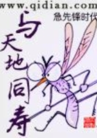 与天地同寿