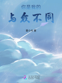 你是我的與眾不同