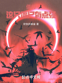 僵約：這只僵尸有點強