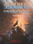 全民御兽:开局觉醒神话级天赋在线阅读