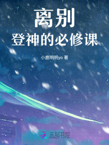 離別，登神的必修課