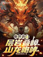 绝世唐门:层岩叠嶂,山龙咆哮在线阅读