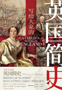 寫給大家的英國簡史