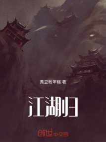 江湖歸