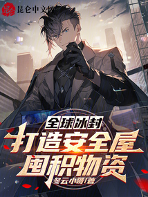 全球冰封：打造安全屋，囤积物资在线阅读