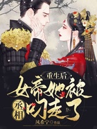 重生后,女帝她被丞相叼走了在线阅读