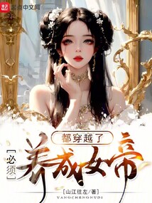 都穿越了，必須養成女帝！
