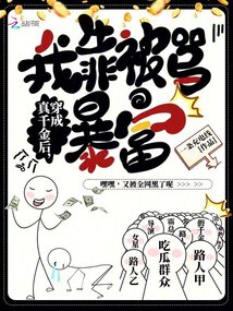 穿成真千金后，我靠被罵暴富