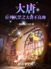 大唐：位列天罡之大唐不良帥