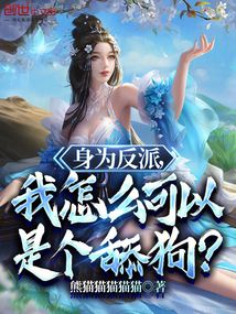 身為反派,我怎么可以是個舔狗?