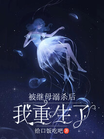 被繼母溺殺后我重生了