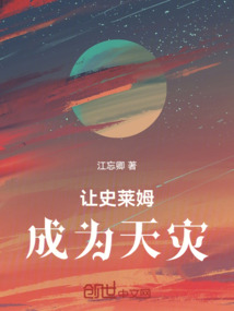 讓史萊姆成為天災