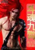 斗魂九霄在線閱讀