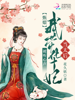 甄嬛:被听心声,我带华妃当太后在线阅读