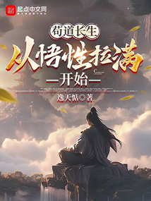 茍道長生,從悟性拉滿開始