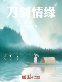 刀劍情緣