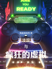 平淡現(xiàn)實與瘋狂的虛擬