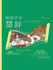 陪孩子學(xué)楚辭
