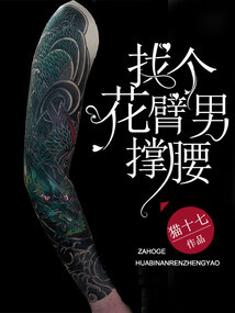 找個花臂男撐腰