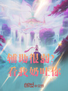 辅助很弱?看我奶吐你