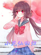 小花仙回归在线阅读