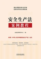 安全生产法案例教程在线阅读