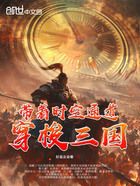 帶著時空通道穿梭三國在線閱讀