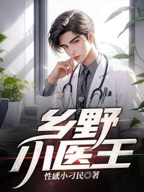 乡野小医王在线阅读