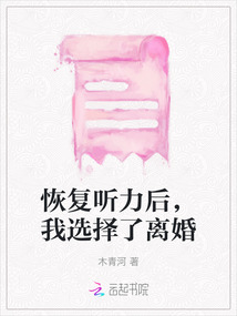 恢復聽力后，我選擇了離婚