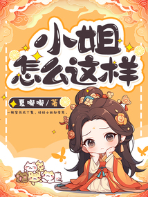 小姐怎么這樣