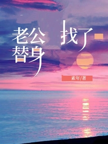 老公找了替身