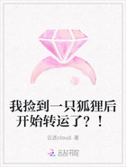 我撿到一只狐貍后開始轉運了？！在線閱讀