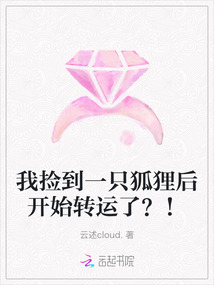 我撿到一只狐貍后開始轉(zhuǎn)運了?!