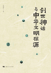 創(chuàng)世神話與中華文明探源