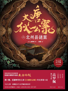 大唐狄公案（六）：北州縣謎案在線閱讀