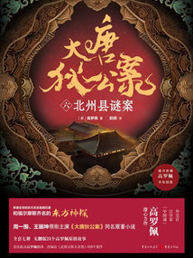 大唐狄公案（六）：北州縣謎案