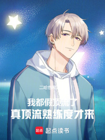 I’ve Already Become a Fake Top Star; the Real Top Star Proficiency Is Only Coming Now cover