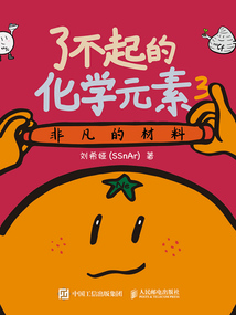 了不起的化學元素3：非凡的材料