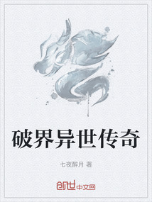 破界異世傳奇