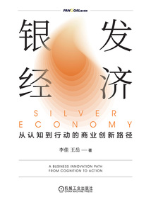 銀發經濟:從認知到行動的商業創新路徑
