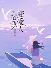 宿敵變愛人