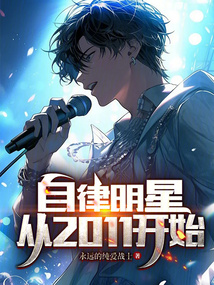 自律明星:从2011开始在线阅读