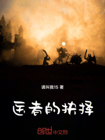 醫者的抉擇