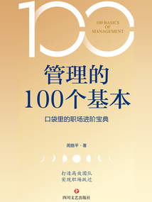管理的100个基本:口袋里的职场进阶宝典
